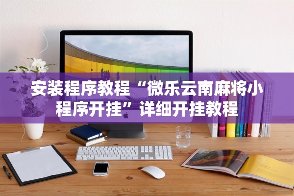 安装程序教程“微乐云南麻将小程序开挂	”详细开挂教程