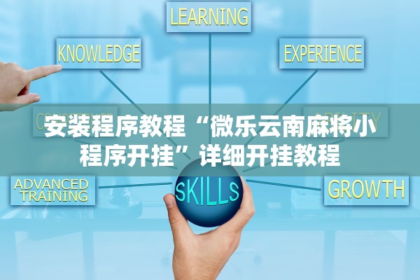 安装程序教程“微乐云南麻将小程序开挂	”详细开挂教程
