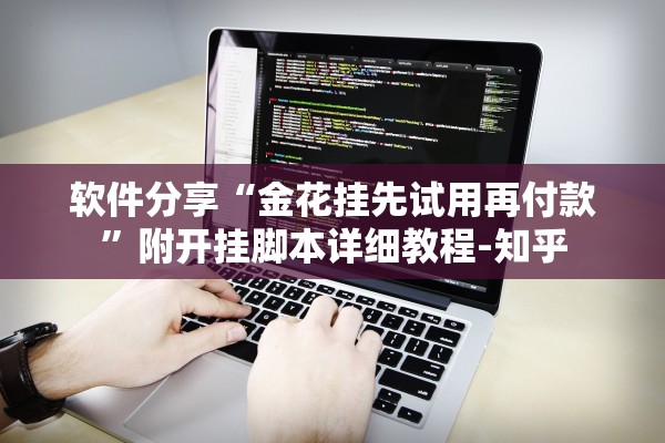 软件分享“金花挂先试用再付款”附开挂脚本详细教程-知乎