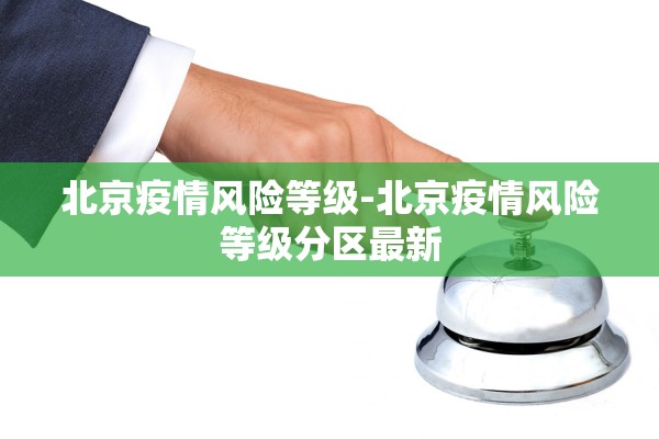 北京疫情风险等级-北京疫情风险等级分区最新