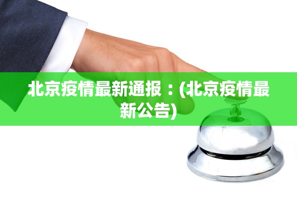 北京疫情最新通报︰(北京疫情最新公告)