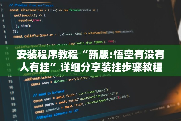 安装程序教程“新版:悟空有没有人有挂”详细分享装挂步骤教程