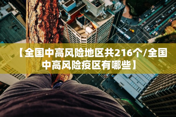 【全国中高风险地区共216个/全国中高风险疫区有哪些】