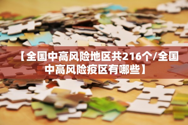 【全国中高风险地区共216个/全国中高风险疫区有哪些】