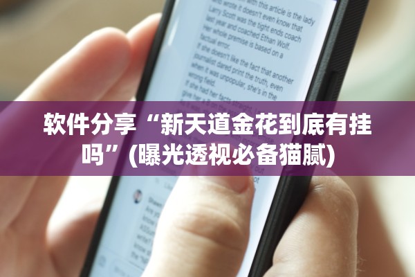 软件分享“新天道金花到底有挂吗	”(曝光透视必备猫腻)