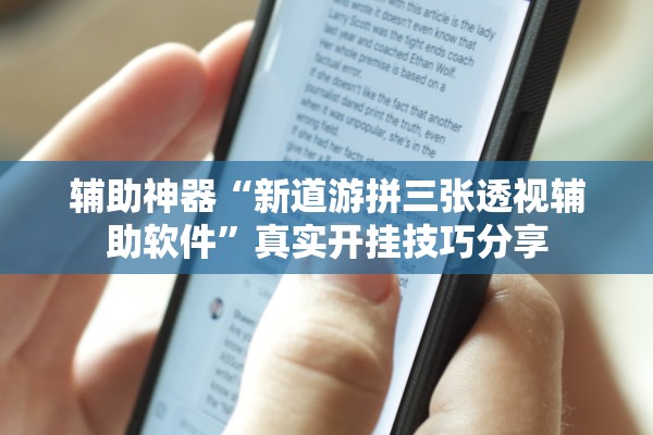 辅助神器“新道游拼三张透视辅助软件”真实开挂技巧分享