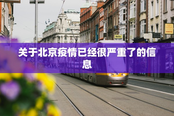 关于北京疫情已经很严重了的信息