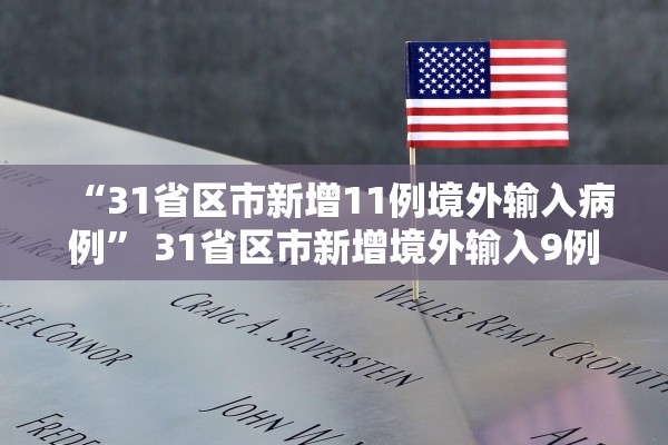 “31省区市新增11例境外输入病例” 31省区市新增境外输入9例？