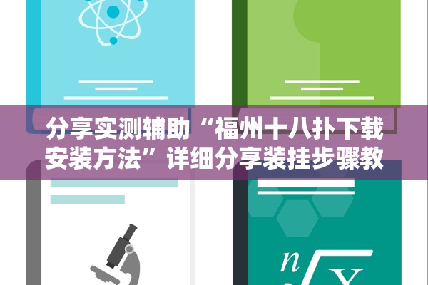 分享实测辅助“福州十八扑下载安装方法”详细分享装挂步骤教程