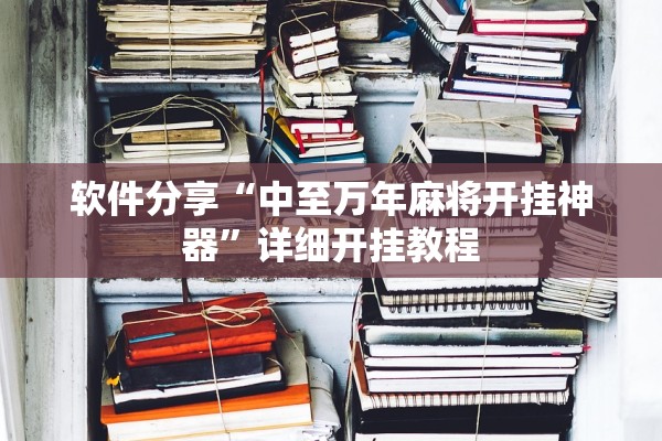 软件分享“中至万年麻将开挂神器	”详细开挂教程