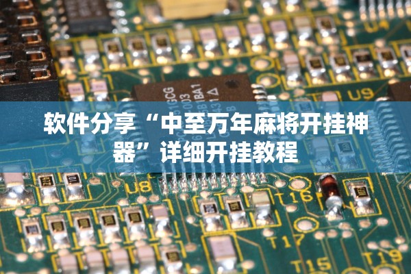 软件分享“中至万年麻将开挂神器”详细开挂教程