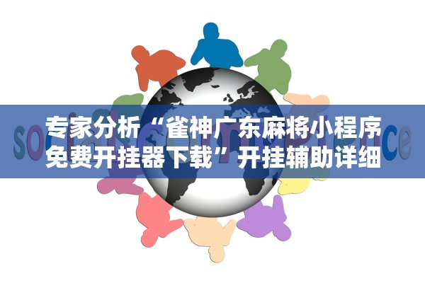 专家分析“雀神广东麻将小程序免费开挂器下载”开挂辅助详细步骤
