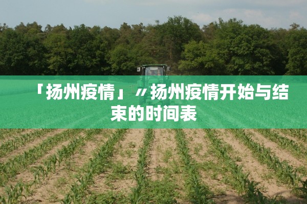 「扬州疫情」〃扬州疫情开始与结束的时间表