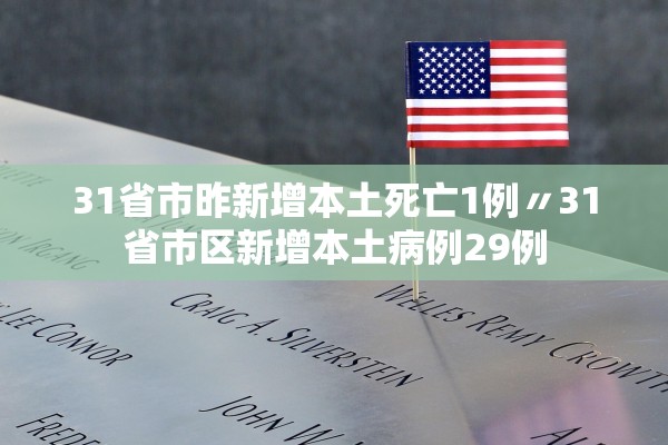 31省市昨新增本土死亡1例〃31省市区新增本土病例29例