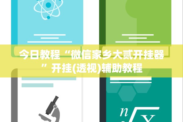 今日教程“微信家乡大贰开挂器”开挂(透视)辅助教程