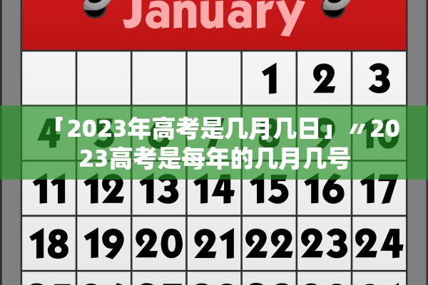 「2023年高考是几月几日」〃2023高考是每年的几月几号