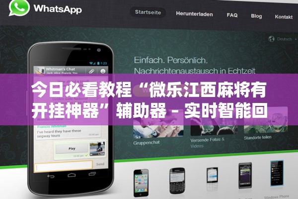 今日必看教程“微乐江西麻将有开挂神器”辅助器 – 实时智能回复