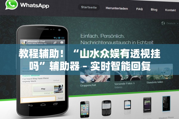 教程辅助！“山水众娱有透视挂吗”辅助器 – 实时智能回复