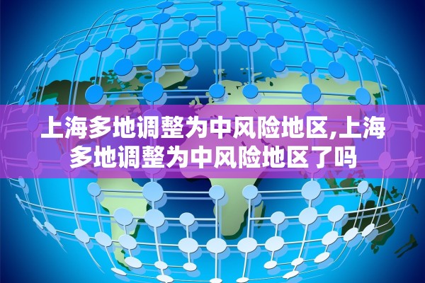上海多地调整为中风险地区,上海多地调整为中风险地区了吗