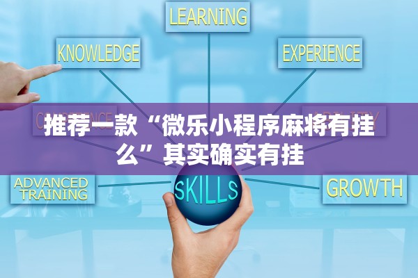 推荐一款“微乐小程序麻将有挂么”其实确实有挂