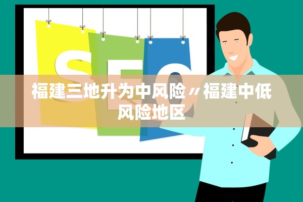 福建三地升为中风险〃福建中低风险地区