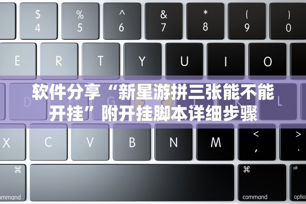软件分享“新星游拼三张能不能开挂”附开挂脚本详细步骤