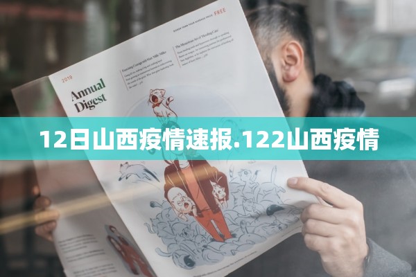 12日山西疫情速报.122山西疫情