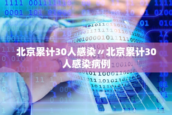 北京累计30人感染〃北京累计30人感染病例
