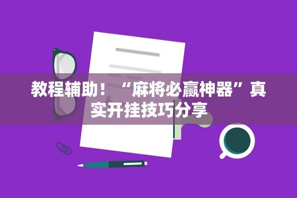 教程辅助！“麻将必赢神器”真实开挂技巧分享
