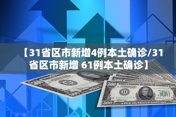 【31省区市新增4例本土确诊/31省区市新增 61例本土确诊】