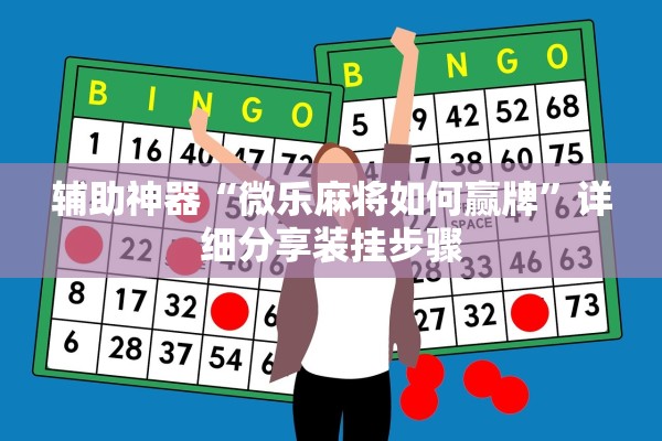 辅助神器“微乐麻将如何赢牌”详细分享装挂步骤