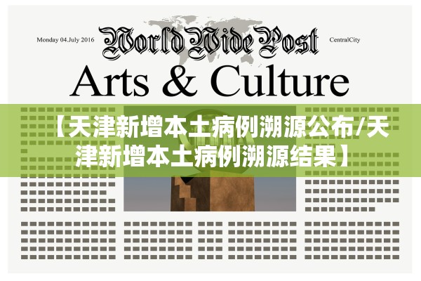 【天津新增本土病例溯源公布/天津新增本土病例溯源结果】