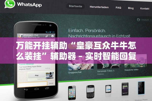 万能开挂辅助“皇豪互众牛牛怎么装挂”辅助器 – 实时智能回复