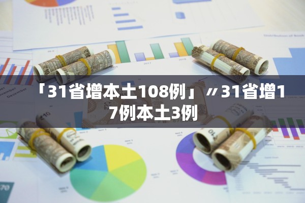 「31省增本土108例」〃31省增17例本土3例