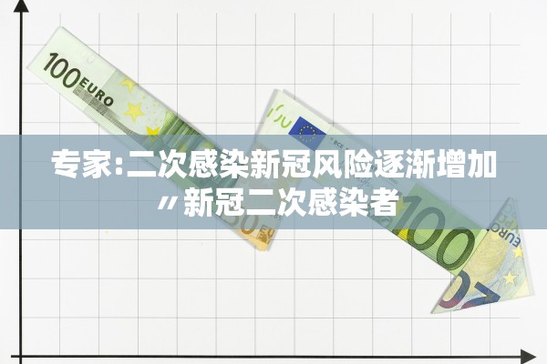 专家:二次感染新冠风险逐渐增加〃新冠二次感染者 专家:二次感染新冠风险逐渐增加〃新冠二次感染者