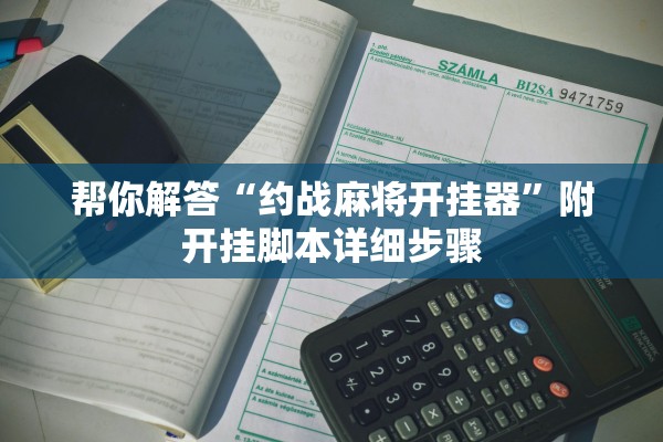 帮你解答“约战麻将开挂器”附开挂脚本详细步骤