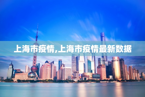上海市疫情,上海市疫情最新数据