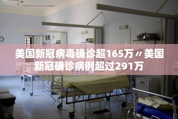 美国新冠病毒确诊超165万〃美国新冠确诊病例超过291万