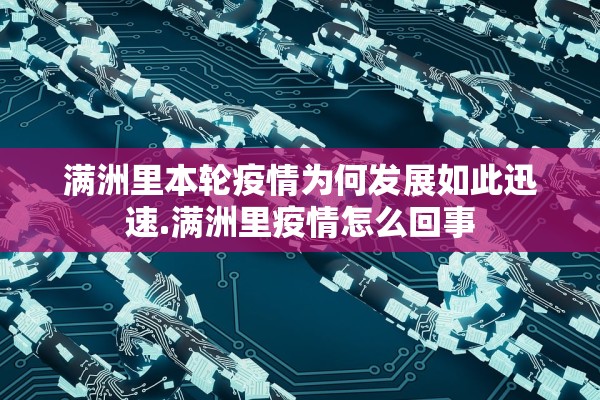 满洲里本轮疫情为何发展如此迅速.满洲里疫情怎么回事 满洲里本轮疫情为何发展如此迅速.满洲里疫情怎么回事