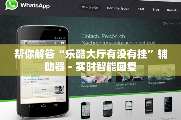 帮你解答“乐酷大厅有没有挂	”辅助器 – 实时智能回复