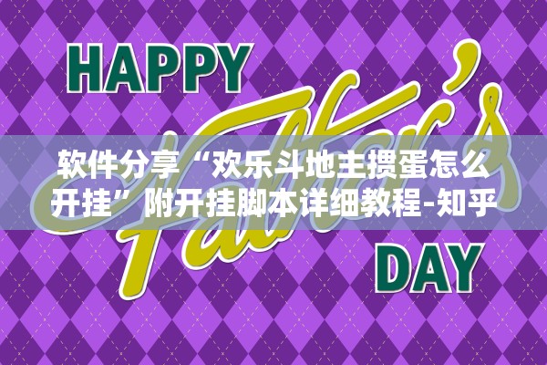 软件分享“欢乐斗地主掼蛋怎么开挂”附开挂脚本详细教程-知乎