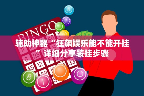 辅助神器“狂飙娱乐能不能开挂	”详细分享装挂步骤