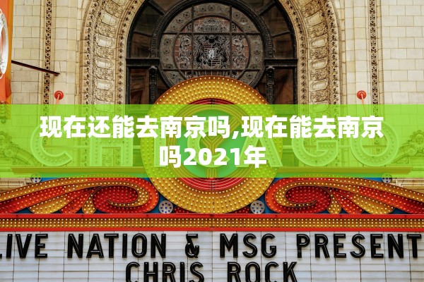 现在还能去南京吗,现在能去南京吗2021年