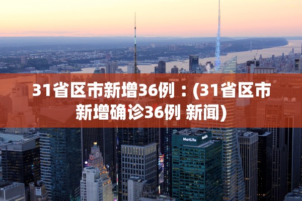 31省区市新增36例︰(31省区市新增确诊36例 新闻)
