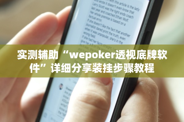 实测辅助“wepoker透视底牌软件	”详细分享装挂步骤教程