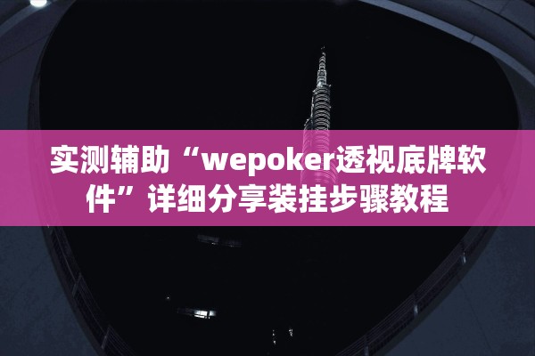 实测辅助“wepoker透视底牌软件”详细分享装挂步骤教程