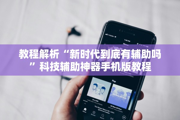 教程解析“新时代到底有辅助吗”科技辅助神器手机版教程