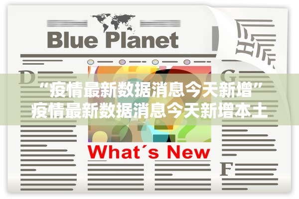 “疫情最新数据消息今天新增” 疫情最新数据消息今天新增本土？