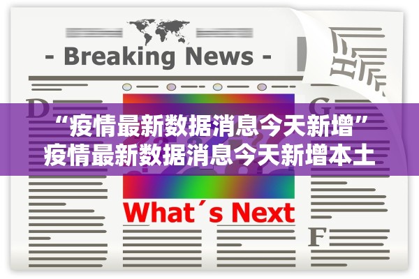 “疫情最新数据消息今天新增” 疫情最新数据消息今天新增本土？