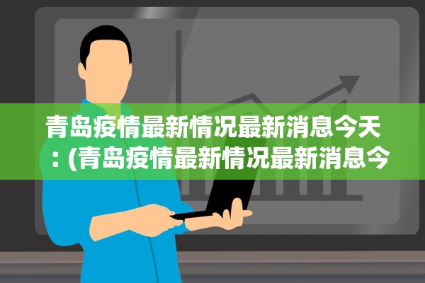 青岛疫情最新情况最新消息今天︰(青岛疫情最新情况最新消息今天新增)